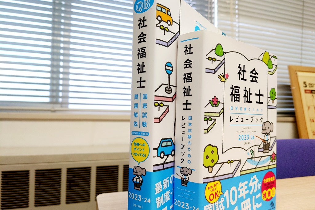 社会福祉士国家試験のための『レビューブック』『クエスチョンバンク』2023-24【監修、解説】 | 伊藤嘉高（地域社会学）研究室